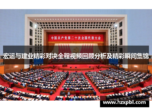宏运与建业精彩对决全程视频回顾分析及精彩瞬间集锦