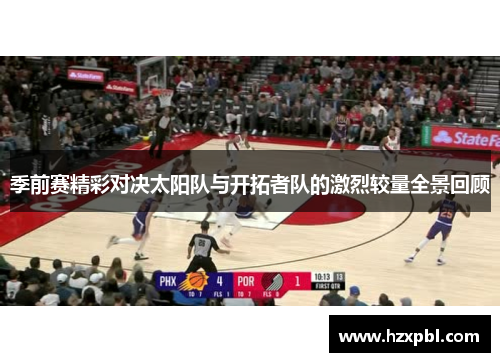 季前赛精彩对决太阳队与开拓者队的激烈较量全景回顾